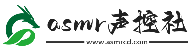 ASMR声控社– 二次元ASMR音声资源站!